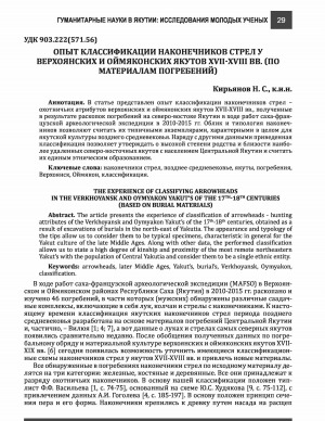 Обложка Электронного документа: Опыт классификации наконечников стрел у Верхоянских и Оймяконских якутов XVII-XVIII вв. (по материалам погребений) <br>The experience of classifying arrowheads the Verkhoyansk and Oymyakon Yakut's of the 17th-18th centuries (based on burial materials)