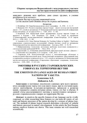 Обложка Электронного документа: Эмотивы в русских старожильческих говорах на территории Якутии <br>The emotives in languages of russian first nations of Yakutia