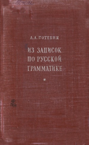 Обложка Электронного документа: Из записок по русской грамматике: в 4 томах <br/> Т. 1-2