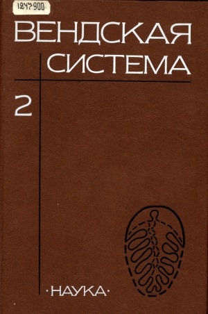 Обложка Электронного документа: Вендская система: историко-геологическое и палеонтологическое обоснование. в 2 томах <br/> Т. 2. Стратиграфия и геологические процессы