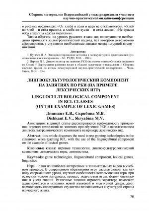 Обложка Электронного документа: Лингвокультурологический компонент на занятиях по РКИ (на примере лексических игр) <br>Linguoculturological component in RCL classes (on the example of lexic games)