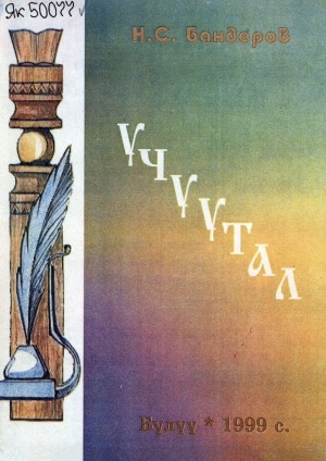 Обложка Электронного документа: Учуутал