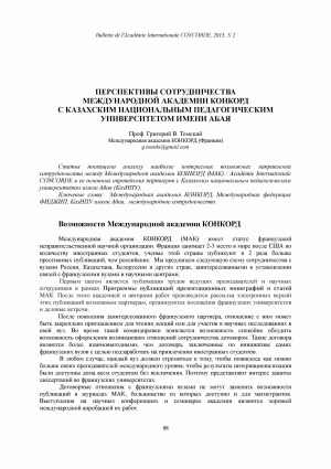 Обложка Электронного документа: Перспективы сотрудничества Международной академии КОНКОРД с Казахским национальным педагогическим университетом имени Абая