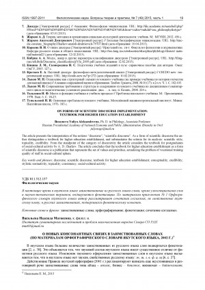 Обложка Электронного документа: О новых консонантных связях в заимствованных словах (по материалам орфографического словаря якутского языка, 2002 г.)