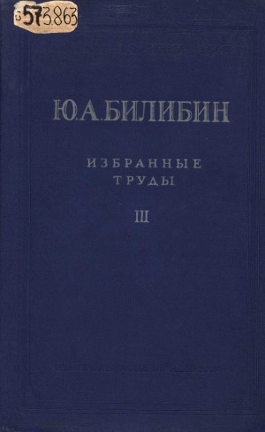 Обложка Электронного документа: Избранные труды <br/> Т. 3