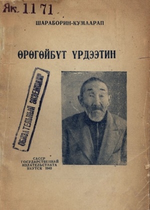Обложка Электронного документа: Өрөгөйбүт үрдээтин: ырыа-хоһоон