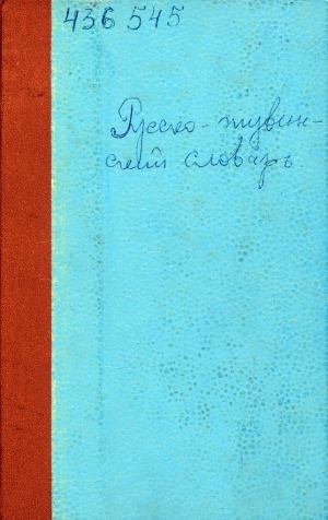 Обложка Электронного документа: Русско-тувинский словарь = Орус-Тыва словарь: 22000 слов
