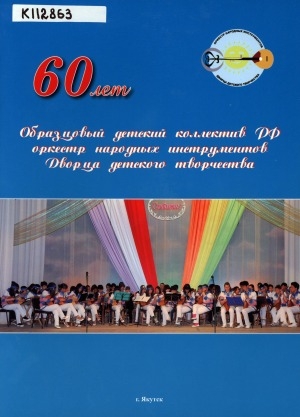 Обложка Электронного документа: 60 лет Оркестру народных инструментов Дворца детского творчества г. Якутска