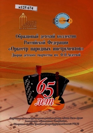 Обложка Электронного документа: Образцовый детский коллектив Российской Федерации "Оркестр народных инструментов" Дворца детского творчества им. Ф. И. Авдеевой