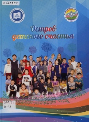 Обложка Электронного документа: Остров детского счастья: посвящается к 80-летию Дворца детского творчества и 100-летию Республики Саха (Якутия)