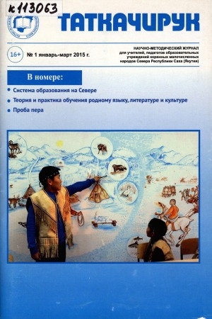 Обложка Электронного документа: Таткачирук: научно-методический журнал для учителей, педагогов образовательных учреждений коренных малочисленных народов Севера Республики Саха (Якутия)
