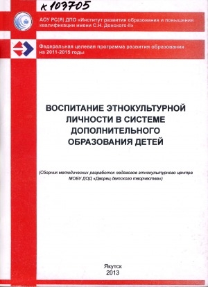 Обложка Электронного документа: Воспитание этнокультурной личности в системе дополнительного образования детей: (сборник методических разработок педагогов этнокультурного центра МОБУ ДОД "Дворец детского творчества")