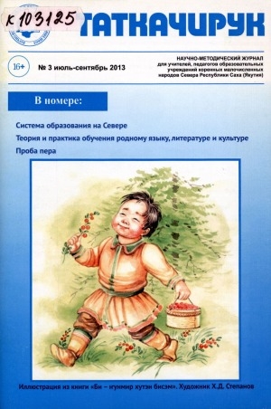 Обложка Электронного документа: Таткачирук: научно-методический журнал для учителей, педагогов образовательных учреждений коренных малочисленных народов Севера Республики Саха (Якутия)