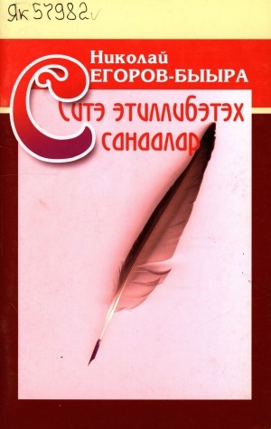 Обложка Электронного документа: Ситэ этиллибэтэх санаалар: хоһооннор