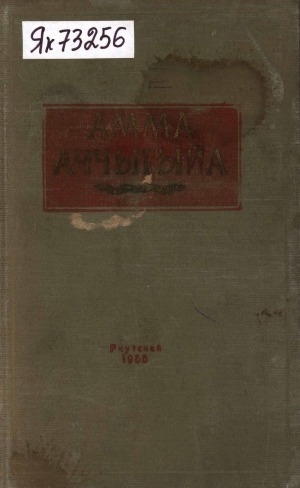 Обложка Электронного документа: Пьесалар, уочаркалар