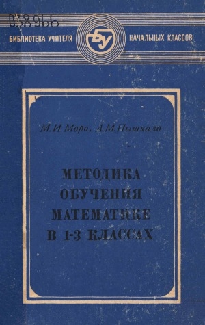 Обложка Электронного документа: Методика обучения математике в 1-3 классах: пособие для учителя