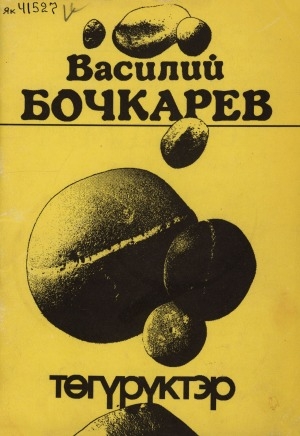 Обложка Электронного документа: Төгүрүктэр: кэпсээннэр, хоһооннор