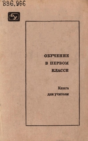 Обложка Электронного документа: Обучение в первом классе: книга для учителя