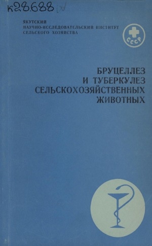 Обложка Электронного документа: Бруцеллез и туберкулез сельскохозяйственных животных: (материалы научно-производственной конференции, проведенной 15-16 марта 1975 г. в г. Якутске)