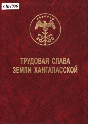 Обложка Электронного документа: Трудовая слава Земли Хангаласской <br/> Т. 1