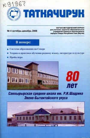 Обложка Электронного документа: Таткачирук: научно-методический журнал для учителей, педагогов образовательных учреждений коренных малочисленных народов Севера Республики Саха (Якутия)