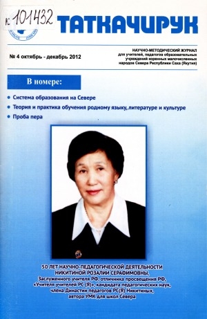 Обложка Электронного документа: Таткачирук: научно-методический журнал для учителей, педагогов образовательных учреждений коренных малочисленных народов Севера Республики Саха (Якутия)