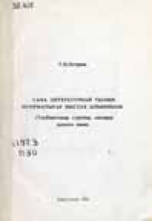 Обложка Электронного документа: Саха литературнай тылын нуорматыгар быстах ыйынньык: тылбаастыыр, суруйар, саҥарар дьоҥҥо көмө