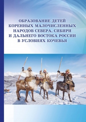 Обложка Электронного документа: Образование детей коренных малочисленных народов Севера, Сибири и Дальнего Востока России в условиях кочевья: монография