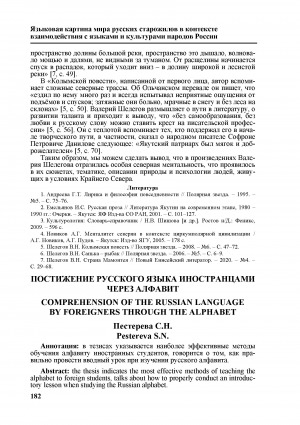 Обложка Электронного документа: Постижение русского языка иностранцами через алфавит <br>Comprehension of the Russian language by foreigners through the alphabet
