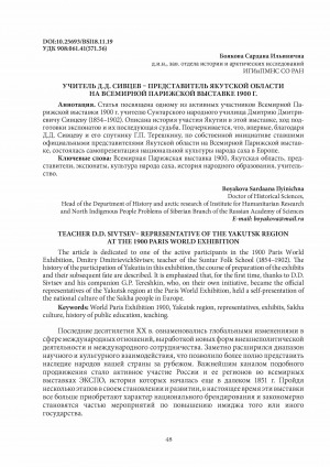 Обложка Электронного документа: Учитель Д. Д. Сивцев - представитель якутской области на всемирной Парижской выставке 1900 года <br>Teacher D. D. Sivtsev - representative of the Yakutsk region at the 1900 Paris world exhibition