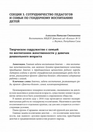 Обложка Электронного документа: Творческое содружество с семьей по воспитанию женственности у девочек дошкольного возраста