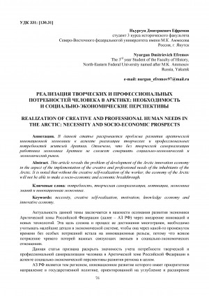 Обложка Электронного документа: Реализация творческих и профессиональных потребностей человека в Арктике: необходимость и социально-экономические перспективы <br>Realization of creative and professional human needs in the Arctic: necessity and socio-economic prospects