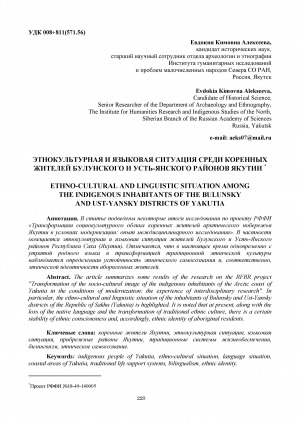 Обложка Электронного документа: Этнокультурная и языковая ситуация среди коренных жителей Булунского и Усть-Янского районов Якутии <br>Ethno-cultural and linguistic situation among the indigenous inhabitants of the Bulunsky and Ust-Yansky districts of Yakutia