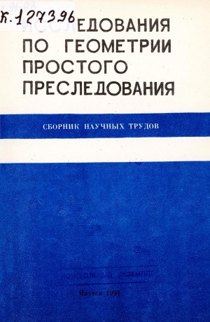 Обложка Электронного документа: Исследования по геометрии простого преследования: сборник научных трудов