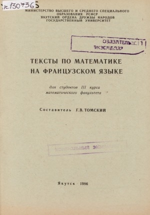 Обложка Электронного документа: Тексты по математике на французском языке: для студентов III курса математического факультета