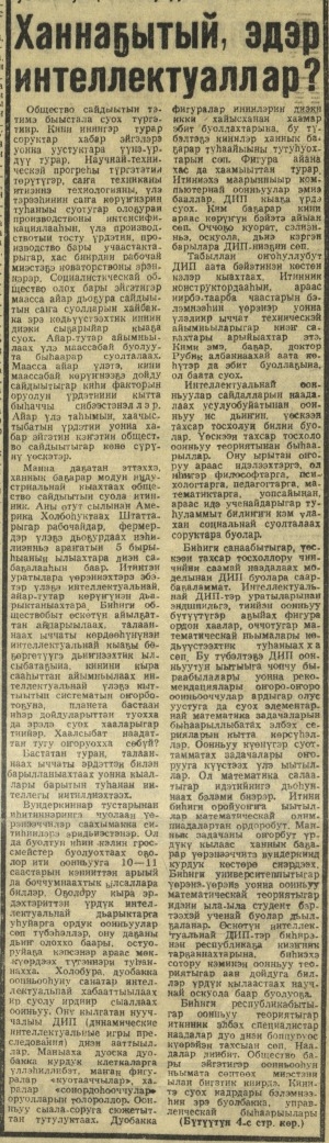 Обложка Электронного документа: Ханнаҕытый, эдэр интеллектуаллар?