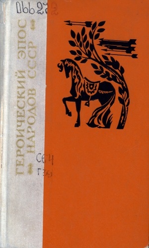 Обложка Электронного документа: Героический эпос народов СССР: вступительная статья и примечания Б. Н. Путилова