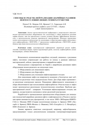 Обложка Электронного документа: Способы и средства нейтрализации аварийных разливов нефти в условиях низких температур Якутии <br>Ways and means of oil-spill recovery in the low temperatures conditions of Yakutia