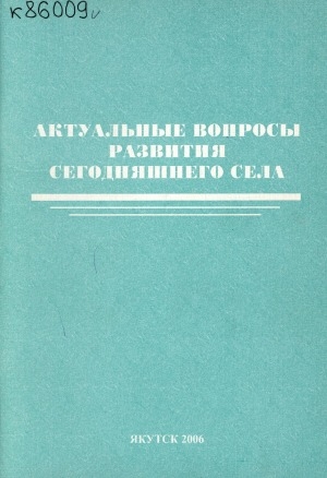 Обложка Электронного документа: Актуальные вопросы развития сегодняшнего села