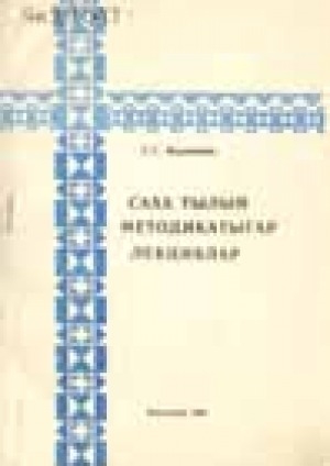 Обложка Электронного документа: Саха тылын методикатыгар: методика уопсай боппуруостара