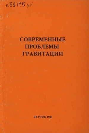 Обложка Электронного документа: Современные проблемы гравитации: материалы Всесоюзного совещания, 3-7 июля 1990 г.