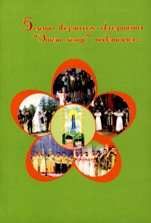 Обложка Электронного документа: 5-летию творческого oбъединения "Этигэн хомус" посвящается...