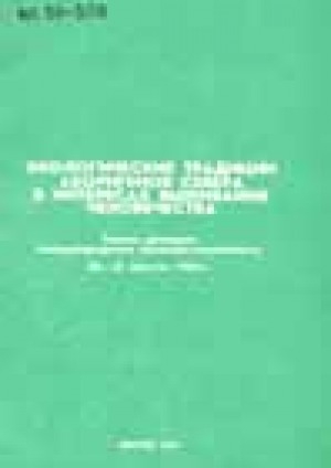 Обложка Электронного документа: Экологические традиции аборигенов Севера в интересах выживания человечества = Ecological traditions of aborigines of the North in interests of mankind survival: тезисы докладов Международного семинара-симпозиума, 20-22 августа 1993 г.