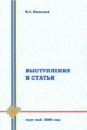 Обложка Электронного документа: Выступления и статьи. Март-май 2000 г.