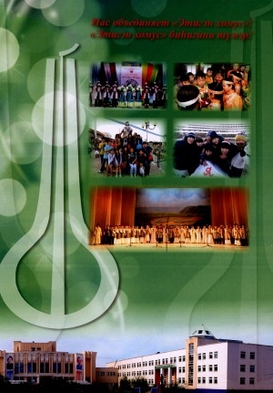 Обложка Электронного документа: Нас объединяет "Этигэн хомус"! = "Этигэн хомус" биһигини түмэр!