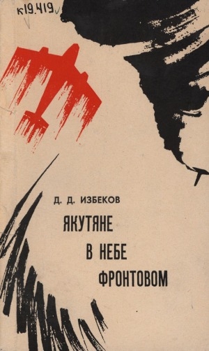 Обложка Электронного документа: Якутяне в небе фронтовом: очерки