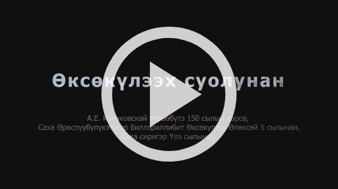 Обложка Электронного документа: Өксөкүлээх суолунан: этнографическай цикл <br/> Вып. 3