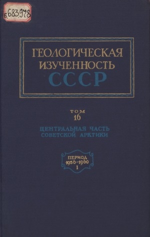 Обложка Электронного документа: Геологическая изученность СССР: обзорные главы, рефераты, аннотации и библиографические справки. в 50 томах <br/> Т. 16. Центральная часть Советской Арктики. VIII период 1956-1960. Вып. 1. : рефераты опубликованных работ и обзорные главы