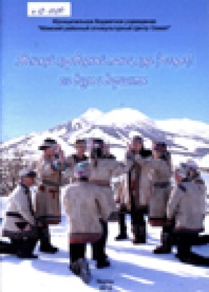 Обложка Электронного документа: Эвенский хороводный танец хэде (һээдьэ): его виды и варианты