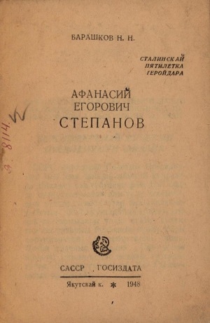 Обложка Электронного документа: Афанасий Егорович Степанов